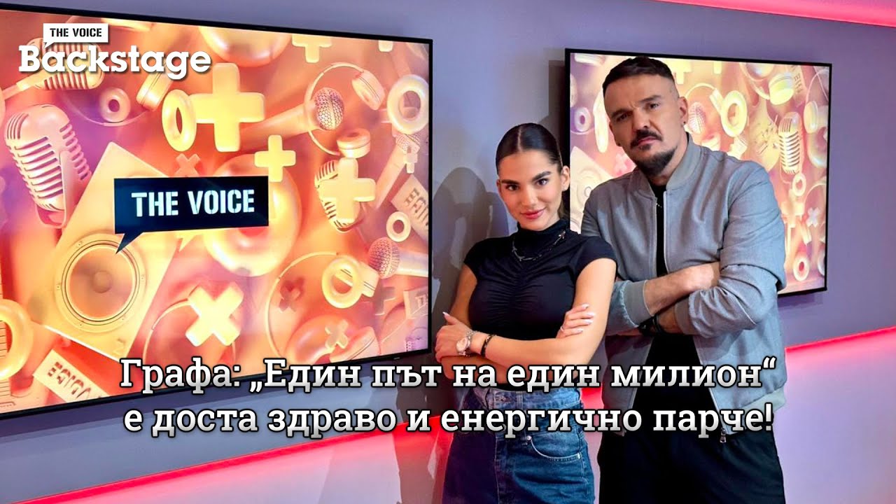 Графа: „Един път на един милион“ е доста здраво и енергично парче! | The Voice Backstage