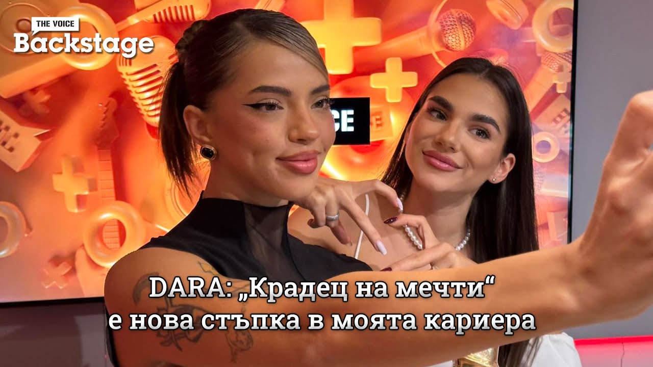 DARA: „Крадец на мечти“ е нова стъпка в моята кариера | The Voice Backstage