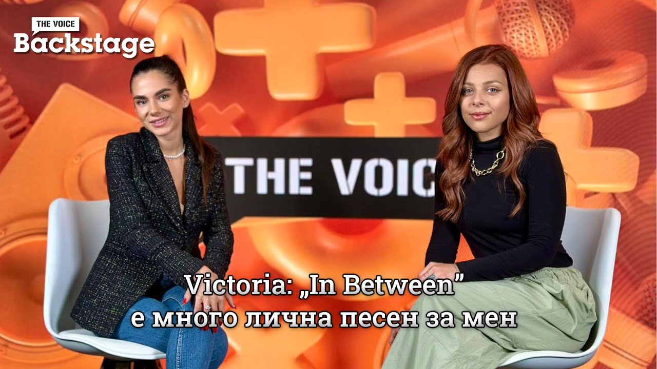 Victoria: „In Between” е много лична песен за мен | The Voice Backstage