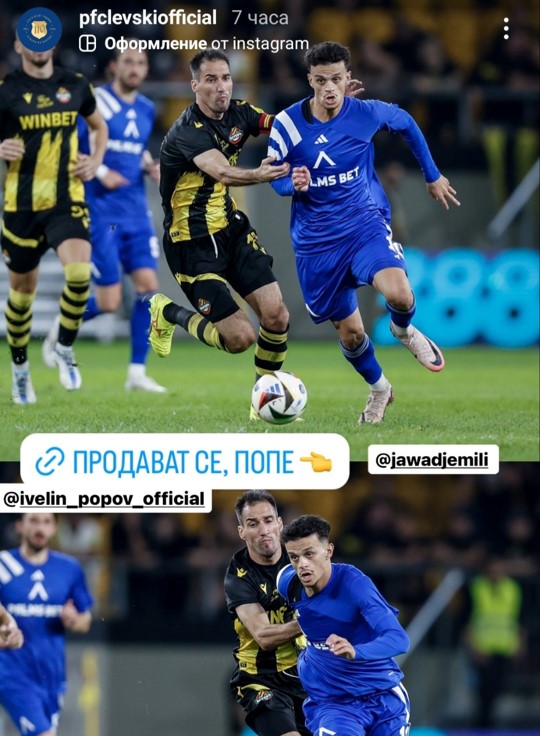 Ивелин Попов и Ел Джемили