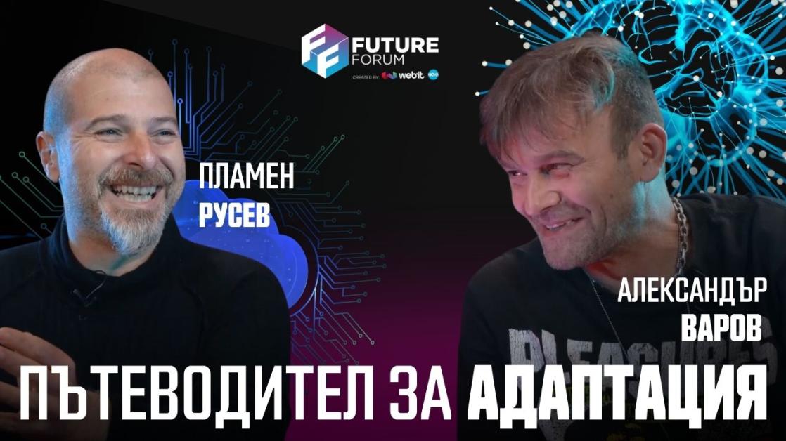 Пламен Русев: До 2030 г. Изкуственият интелект вече няма да бъде изкуствен – ще бъде наш