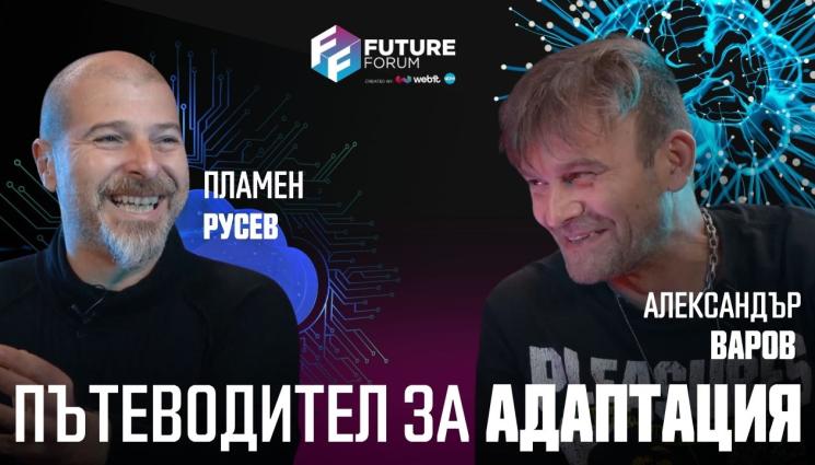 Пламен Русев: До 2030 г. Изкуственият интелект вече няма да бъде изкуствен – ще бъде наш