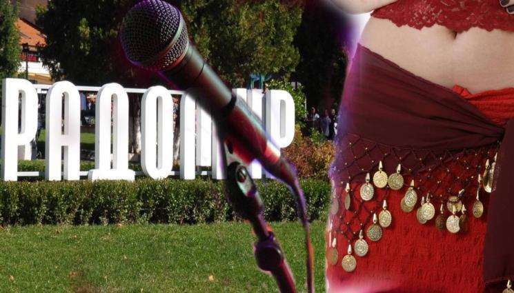 Радомир - ЯК КУПОН: Боза, сръбско, чалга и класика заливат Радомир!