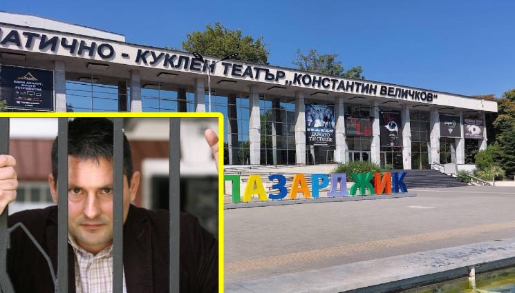 Пазарджик театър - И ТИ ЛИ, БРУТЕ: Директорът на театъра в Пазарджик също  работил с точилия театри Писков!