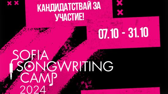 Стартира четвъртото издание на Sofia Songwriting Camp