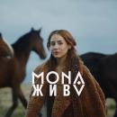 Mona - Жива