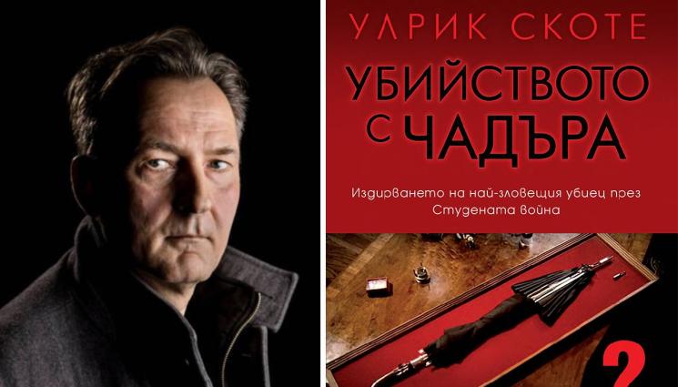 Улрик Скоте - ЗЛАТНО ВРЕМЕ: Чадър с отровен връх