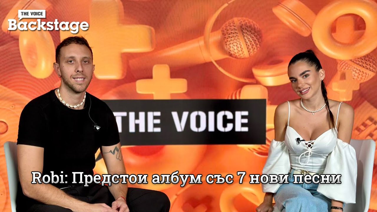 Robi: Предстои албум със 7 нови песни | Тихо | The Voice Backstage