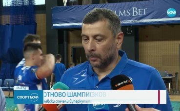 Левски триумфира със Суперкупата по волейбол