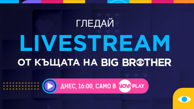 Big Brother: Гледайте на живо включването от Къщата