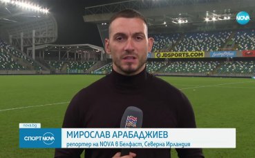 Тежко поражение за България срещу Северна Ирландия (видео)
