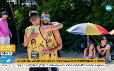 Да смениш залата с пясъка в преследване на олимпийската мечта