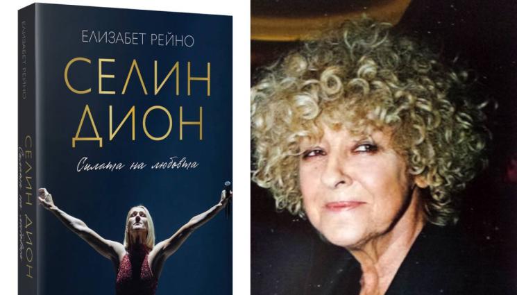 Елизабет Рейно - ЗЛАТНО ВРЕМЕ: Звездата (на) Селин Дион