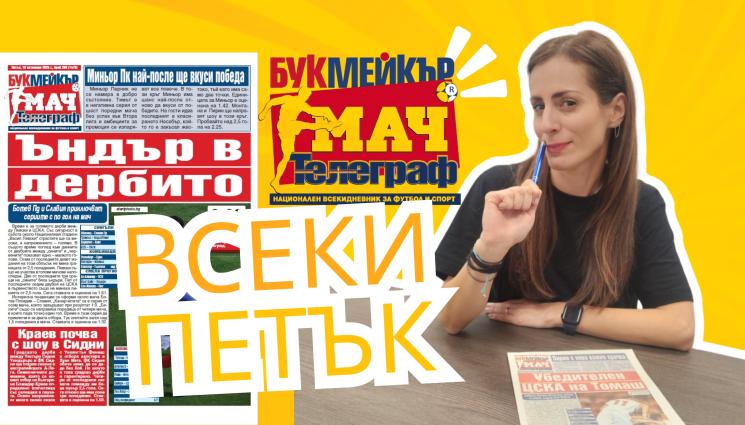 Букмейкъp - БУКМЕЙKЪР МАЧ - ВЕЧЕ ВСЕКИ ПЕТЪК! Най-ценното за тoто маниаците с нов ден, още по-точни прогнози и още по-подробна статистика