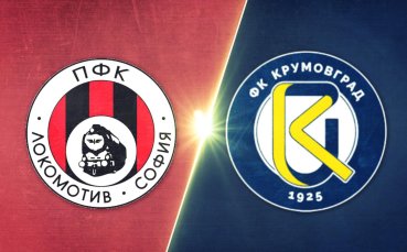 Локомотив София - Крумовград 0:0 /репортаж/