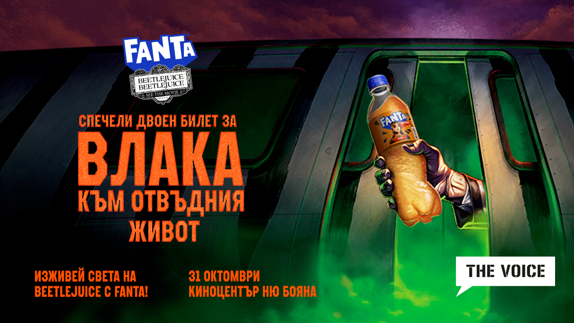 Изживей света на Beetlejuice в киноцентър Ню Бояна с The Voice и Fanta