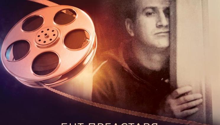 Иван Абаджиев филм - Премиерата на документалния филм за големия Абаджиев тръгва от емблематично кино