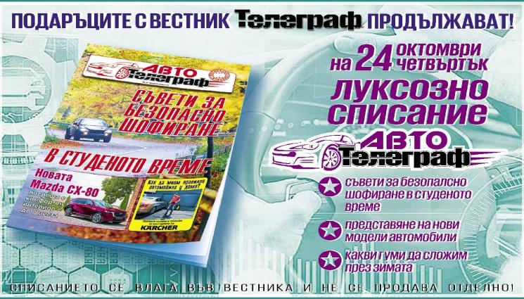 АВТО Телеграф - Вестник „Телеграф“ със специален подарък луксозна книжка „АВТО Телеграф“!