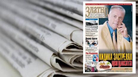 Златно време