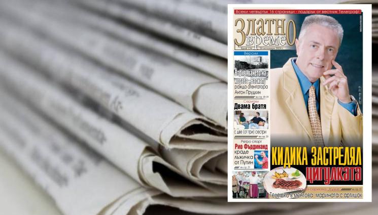 Златно време - Не пропускайте новия брой на безплатното приложение на вестник 