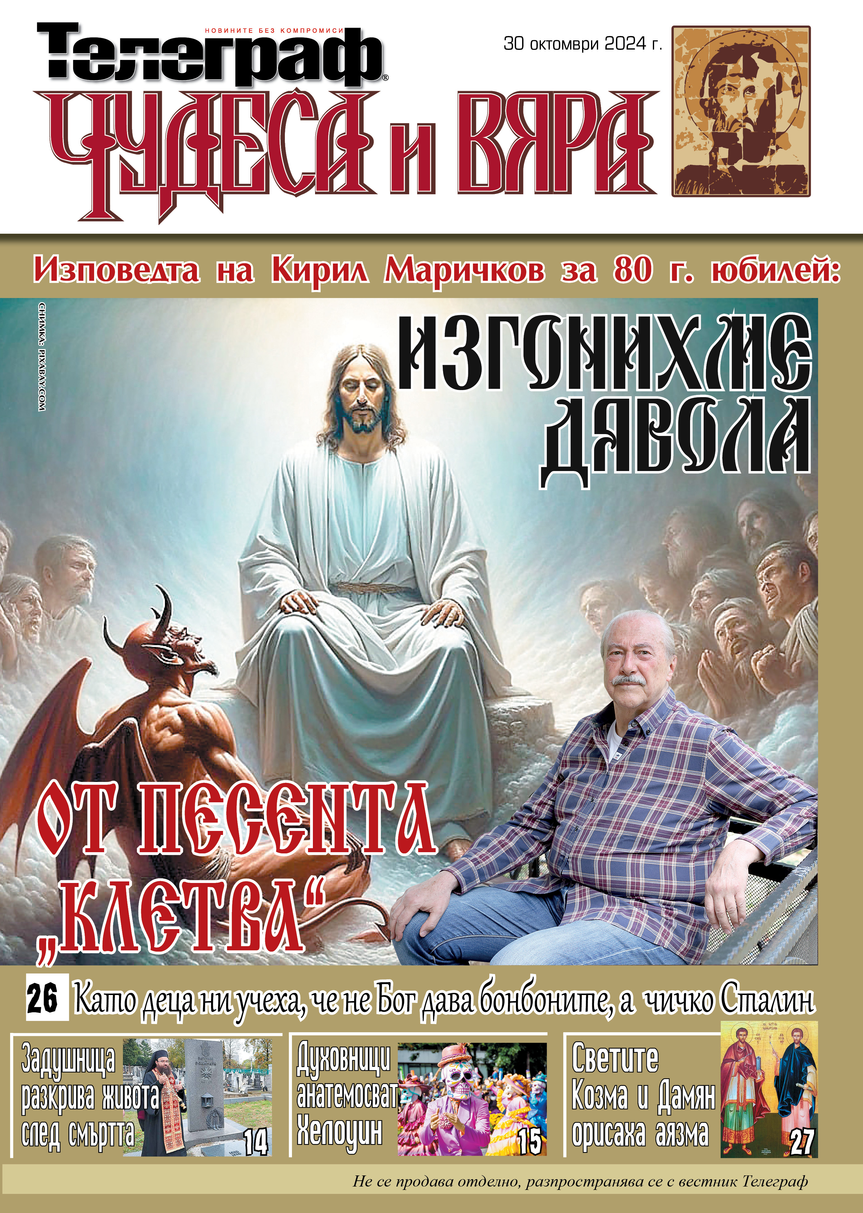 чудеса и вяра