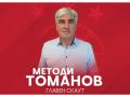 Методи Томанов ЦСКА главен скаут
