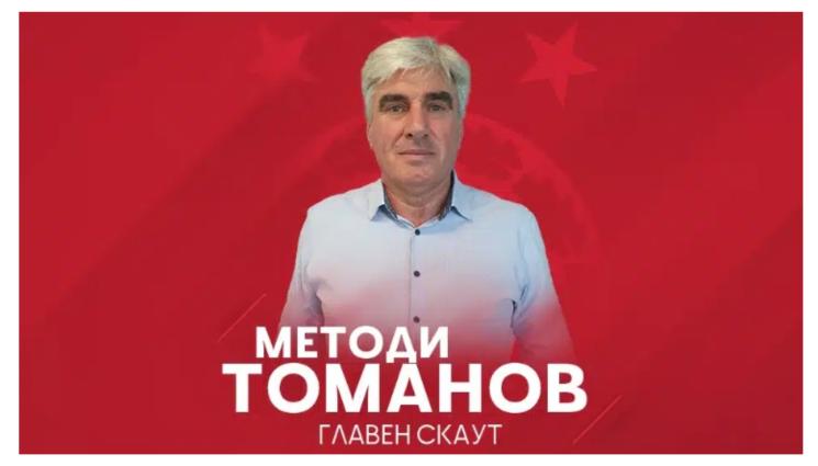 Методи Томанов ЦСКА главен скаут - ЦСКА обяви официално Томанов за главен скаут, във визитката му пропусна успехите с Лудогорец