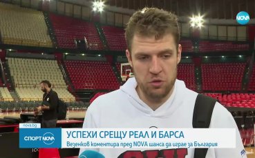Везенков коментира пред NOVA шанса да играе за България