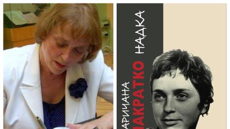 Надежда Захариева