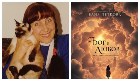 Ваня Петкова