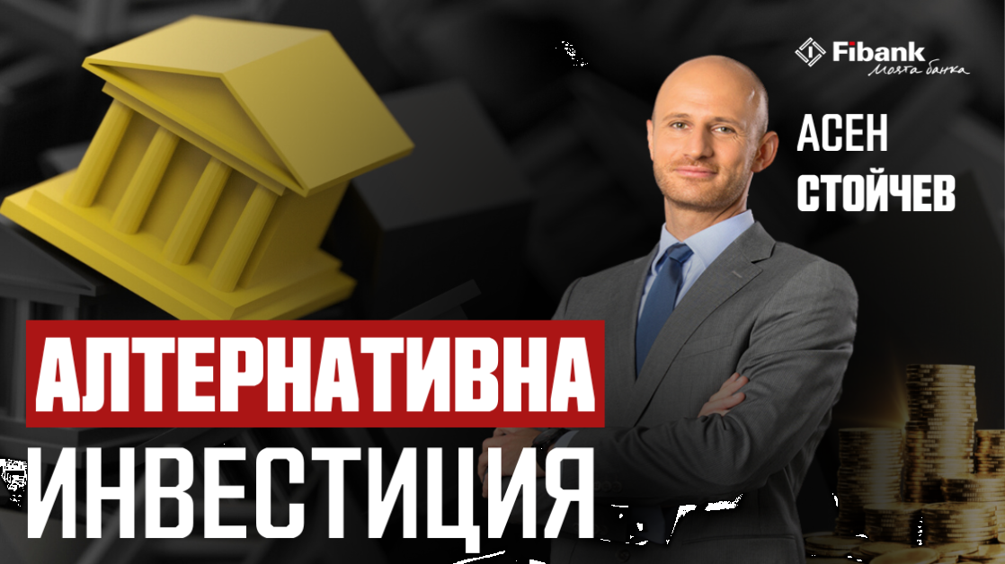 Асен Стойчев: Доходността е водеща при изборa на инвестиционен продукт