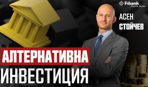 Асен Стойчев: Доходността е водеща при изборa на инвестиционен продукт