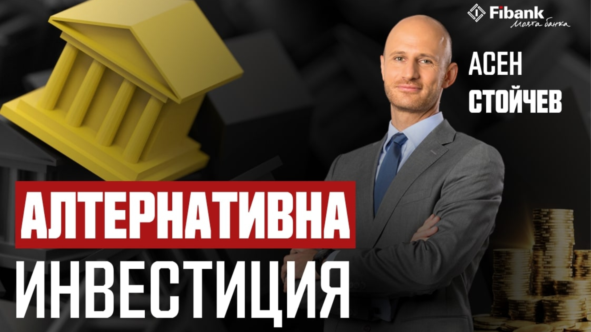 Асен Стойчев: Доходността е водеща при изборa на инвестиционен продукт