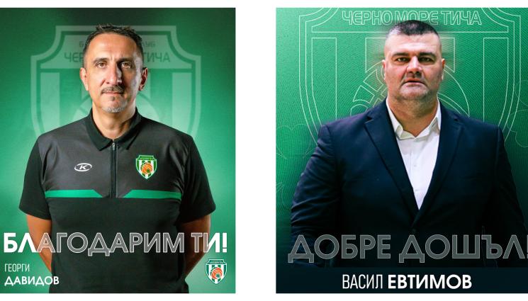 БК Черно море Тича Геолги Давидов Васил Евтимов - Треньорска смяна в Черно море! Легенда, водила Черноморец Бургас, начело на варненци