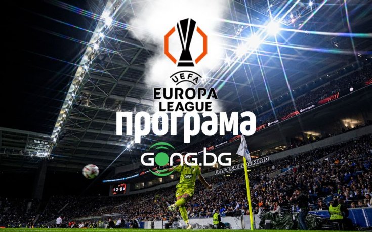 Лига Европа предлага цели 18 вълнуващи сблъсъка