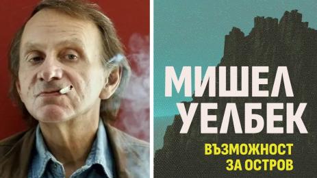 Мишел Уелбек