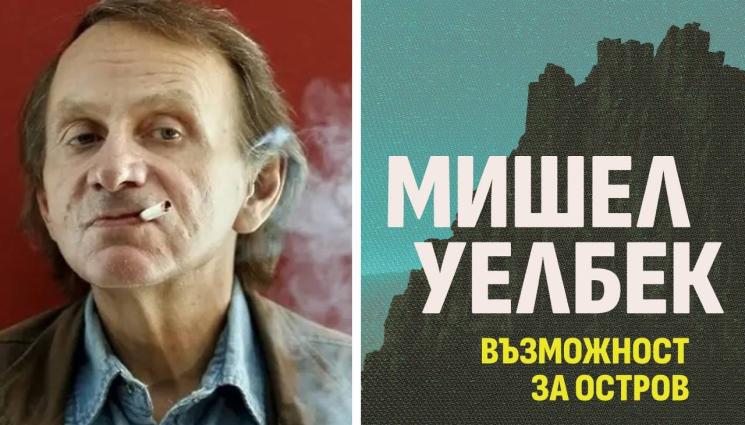 Мишел Уелбек - ЗЛАТНО ВРЕМЕ: Комик, който ненавижда смеха