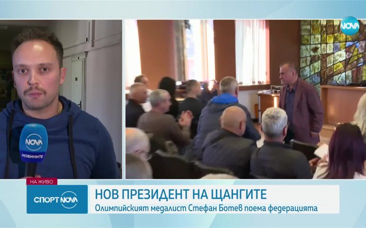 Стефан Ботев бе избран за президент на БФВТ