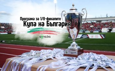 Обявиха програмата за 1/8-финалите за Купата на България