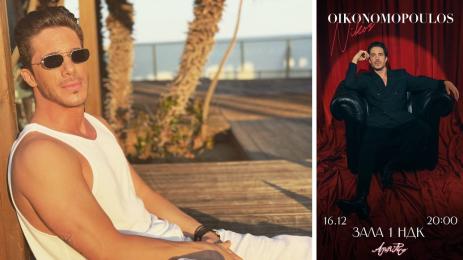 Никос Икономопулос