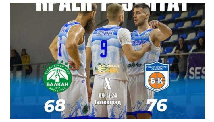 Рилски спортист Балкан НБЛ - Рилецо отличник с 6 от 6 в Националната баскетболна лига. Шампионът би вицето с 5 точки