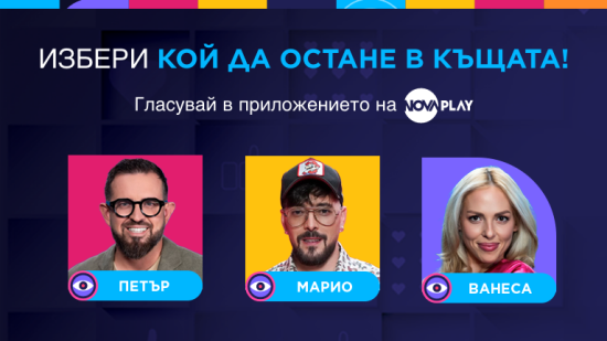 Кой ще напусне Къщата на Big Brother тази вечер - Ванеса, Петър или Марио?