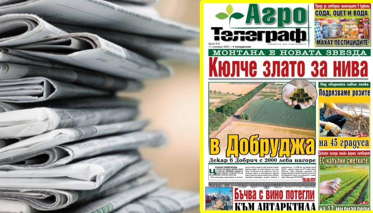 Телеграф - В понеделник, 11-и ноември, в броя на приложението АгроТелеграф ще откриете: