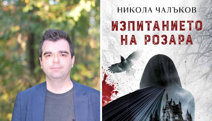 Никола Чалъков - ЗЛАТНО ВРЕМЕ: Силата на заклинанията