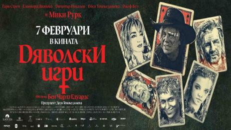 Дяволски игри