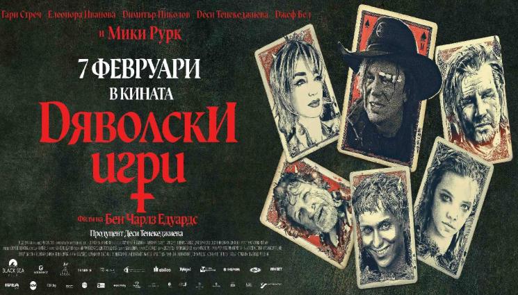 Дяволски игри - Първият български фентъзи трилър 