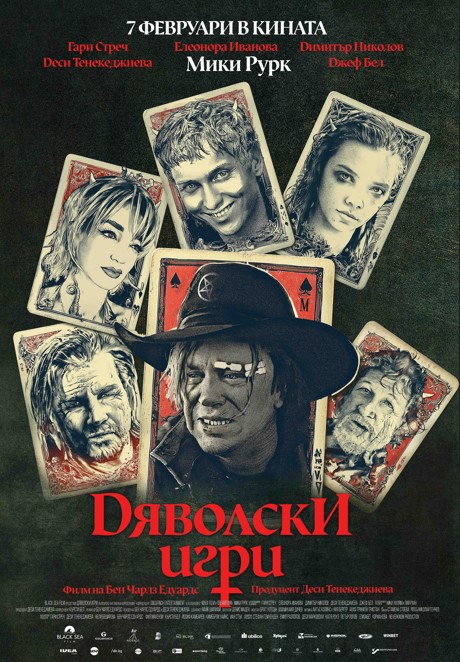 Дяволски игри