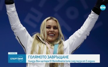 Линдзи Вон ще кара в Световната купа след пауза от 5 години