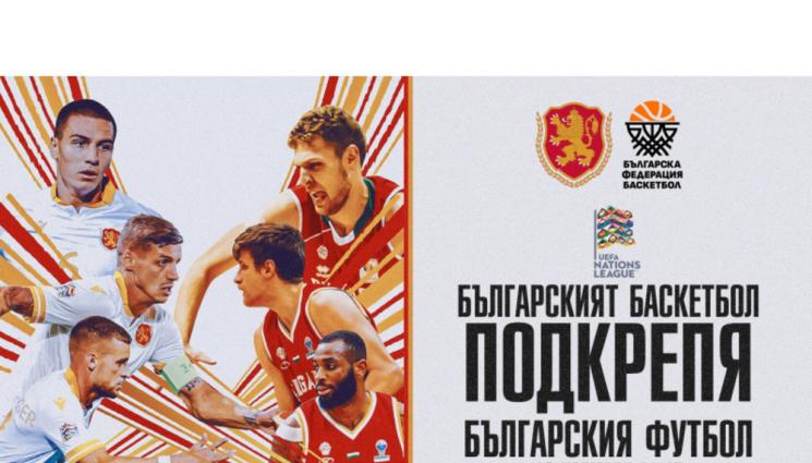 България Беларус волейбол баскетбол - ВИСОКИ ГОСТИ: С „Хайде, наш'те“ ще подкрепят България на футбол от баскетбола и волейбола