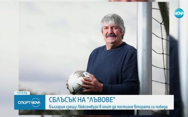България излиза срещу Люксембург в търсене на втора победа в Лига на нациите